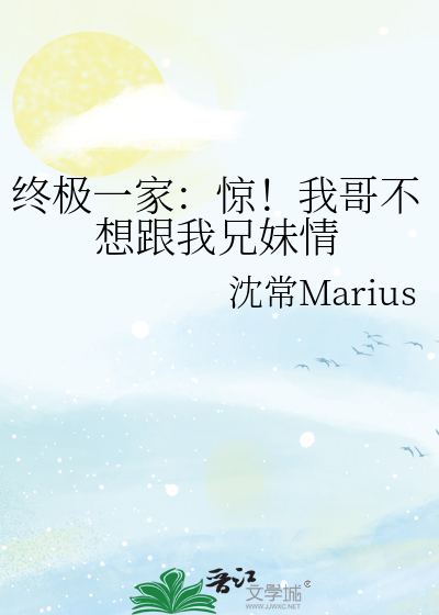 终极一家：惊！我哥不想跟我兄妹情