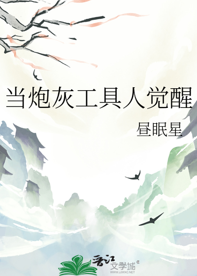 当炮灰工具人觉醒