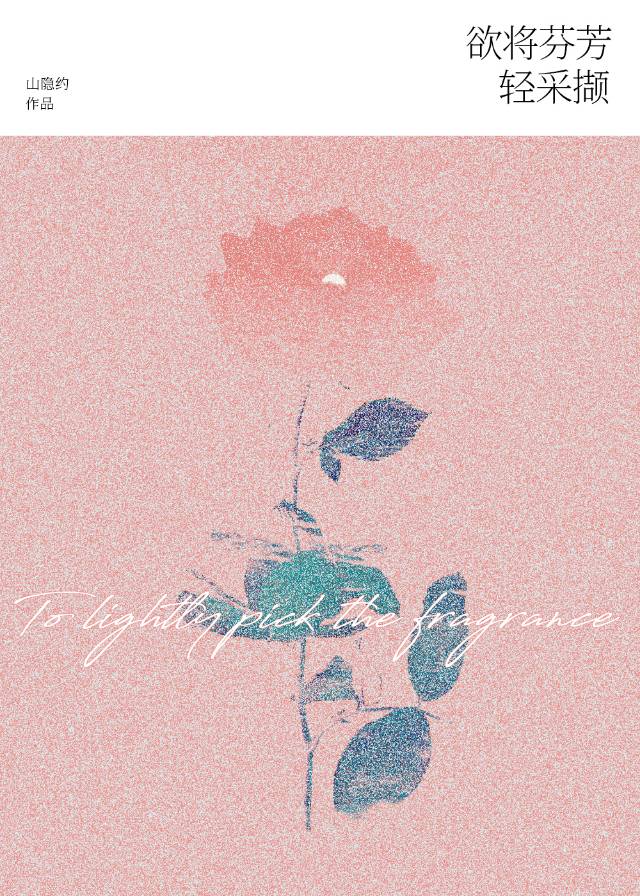 欲将芬芳轻采撷