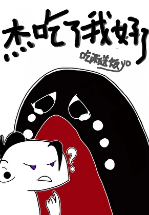 【综漫】杰吃了我好了