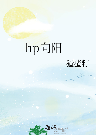 hp向阳