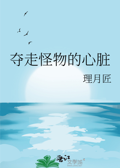 夺走怪物的心脏