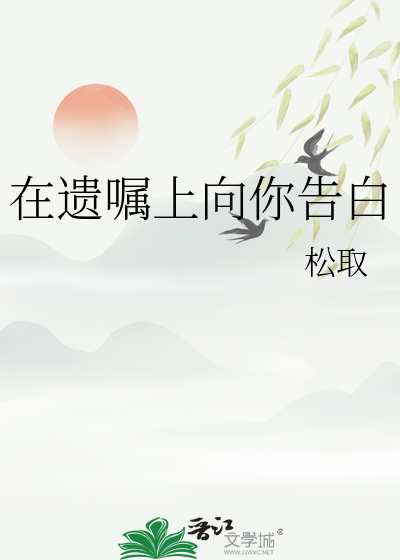 在遗嘱上向你告白