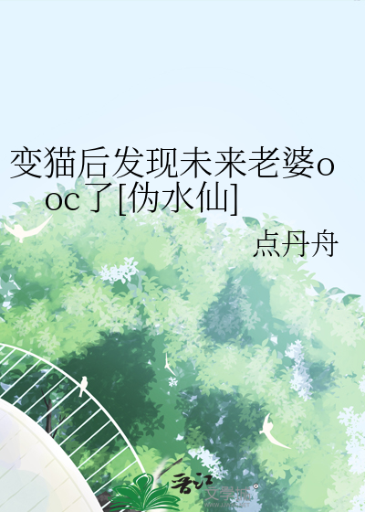 变猫后发现未来老婆ooc了[伪水仙]