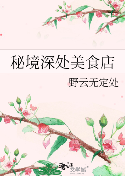 秘境深处美食店