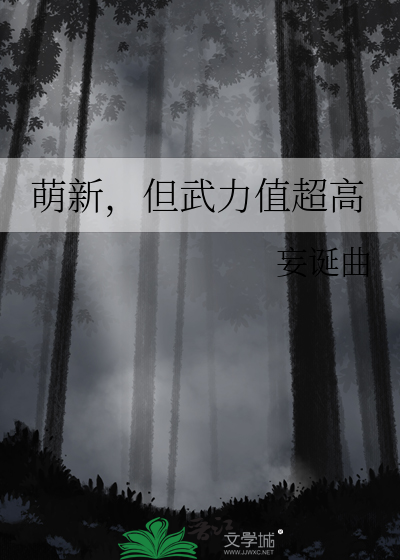 萌新，但武力值超高