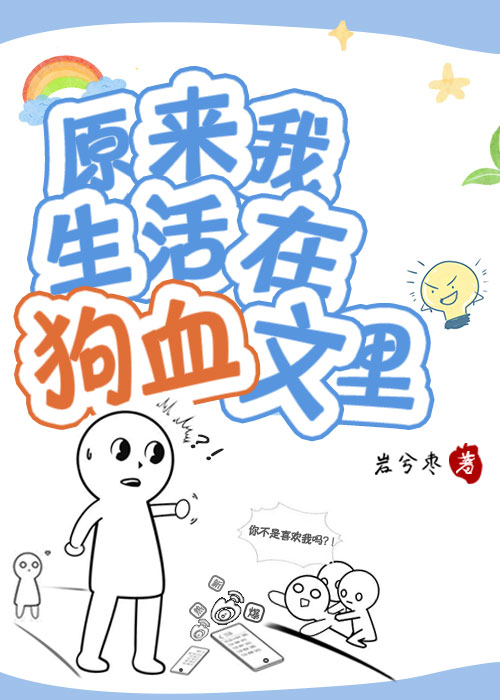 沙雕受大改狗血文！