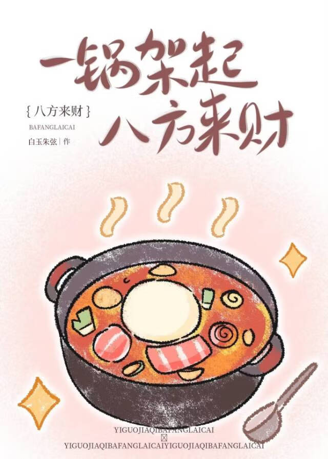 一锅架起，八方来财