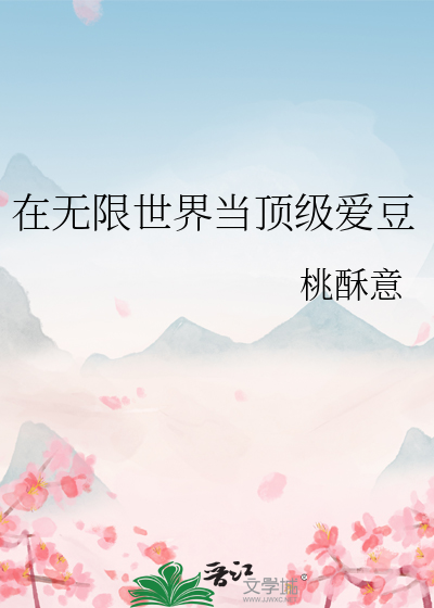在无限世界当顶级爱豆