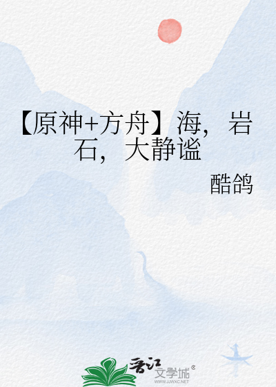 【原神+方舟】海，岩石，大静谧