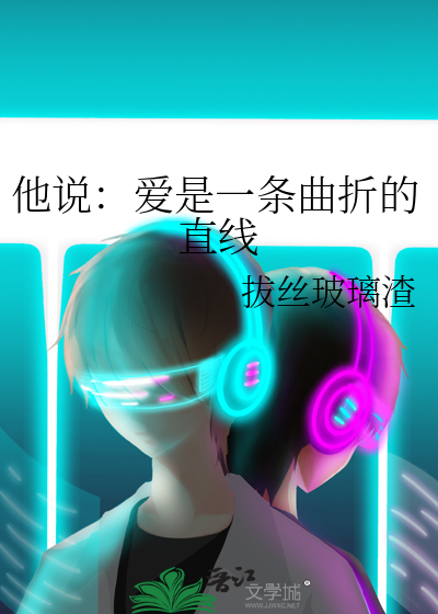 他说：爱是一条曲折的直线