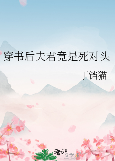 穿书后夫君竟是死对头