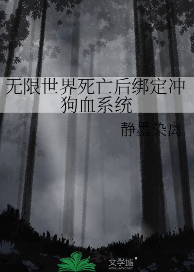 无限世界死亡后绑定冲狗血系统