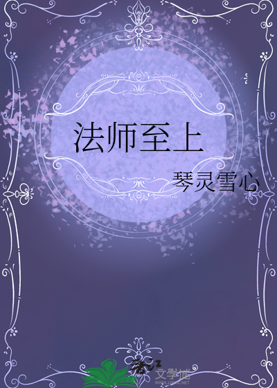 至尊法师系