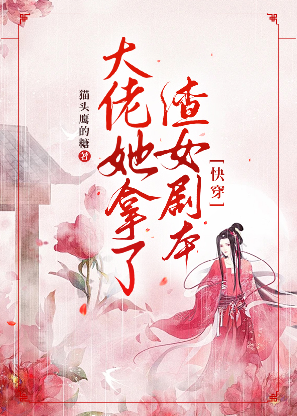 大佬她拿了渣女剧本[快穿]