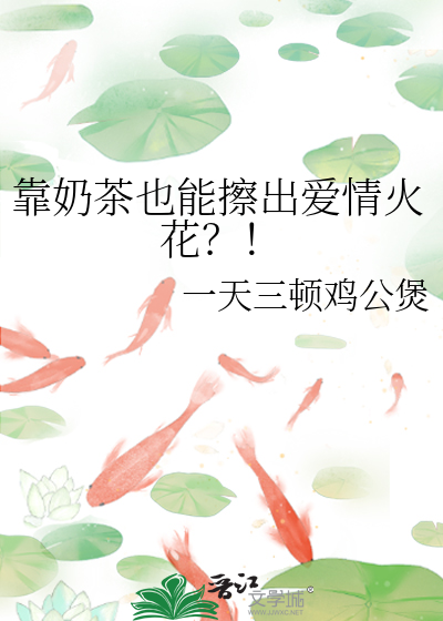 靠奶茶也能擦出爱情火花？！