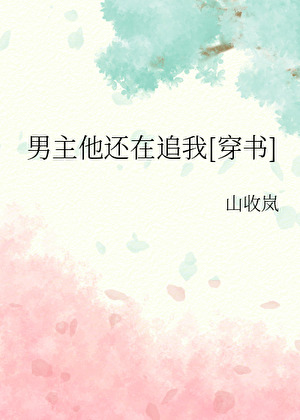 男主他还在追我[穿书]