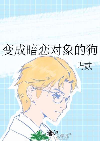 变成暗恋对象的狗