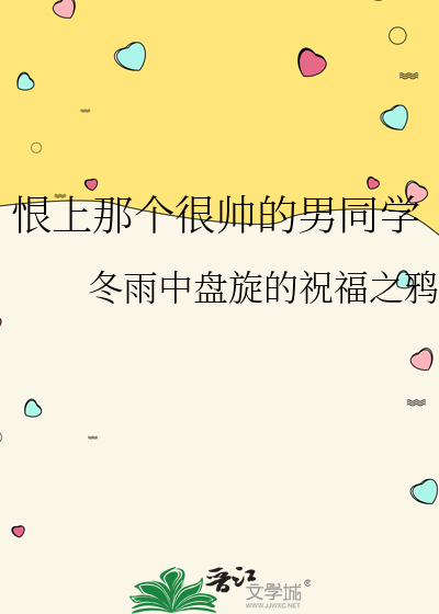 恨上那个很帅的男同学