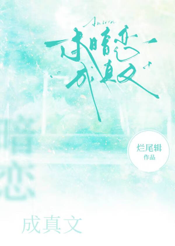 一本暗恋成真文