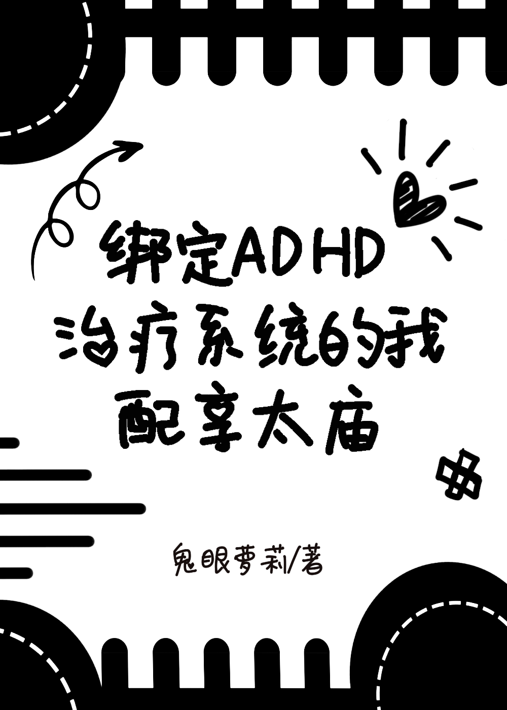 绑定ADHD治疗系统的我配享太庙
