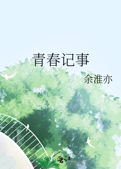 青春记事