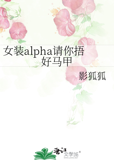 女装alpha请你捂好马甲