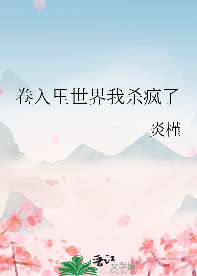 卷入里世界我杀疯了