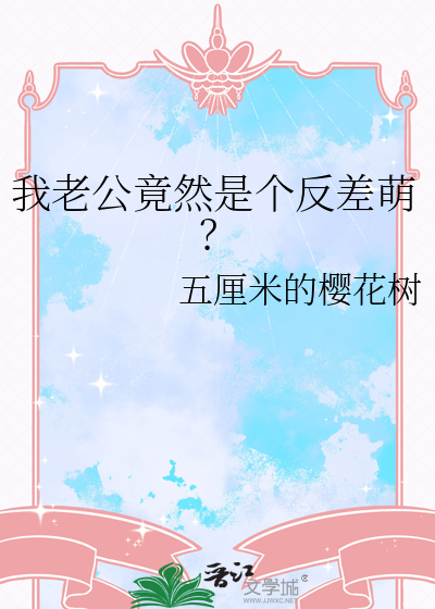 我老公竟然是个反差萌？