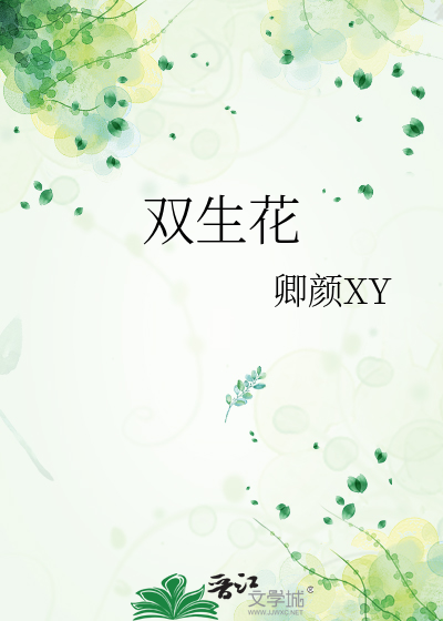 双生花