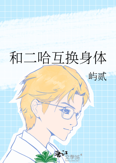 和二哈互换身体