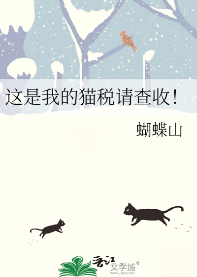 这是我的猫税请查收！