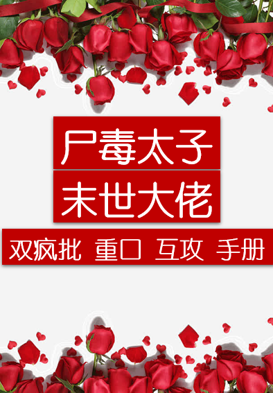 尸毒太子疯批攻略手册