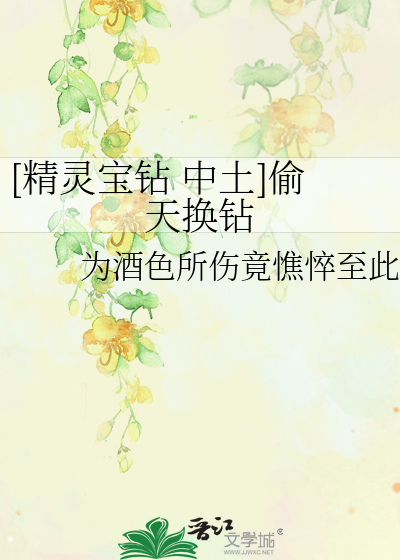 [精灵宝钻 中土]偷天换钻