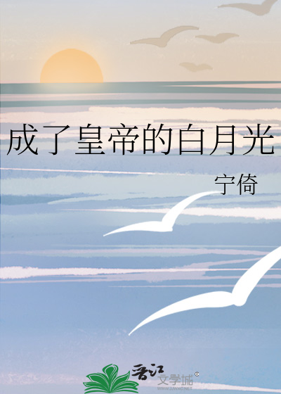 成了皇帝的白月光