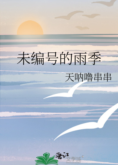 未编号的雨季