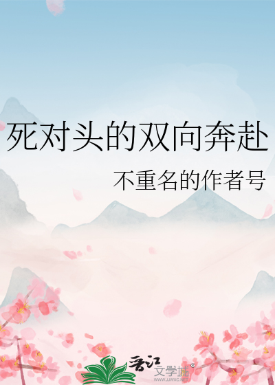 死对头的双向奔赴