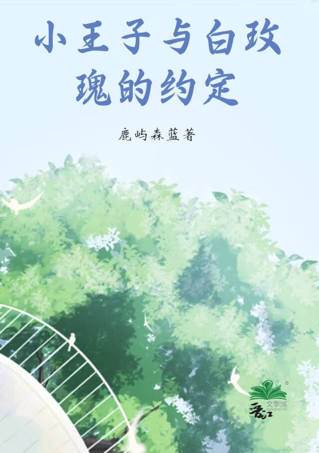 小王子与白玫瑰的约定
