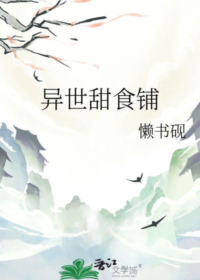 异世甜食铺