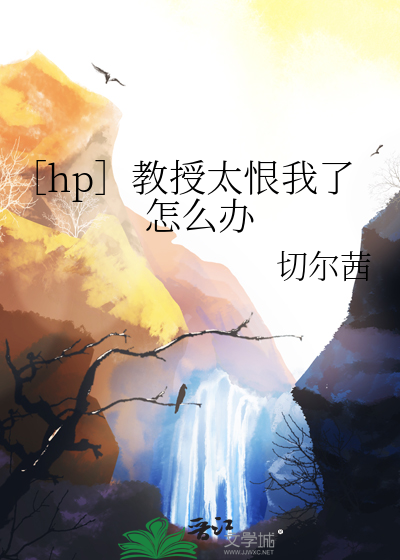 ［hp］教授太恨我了怎么办
