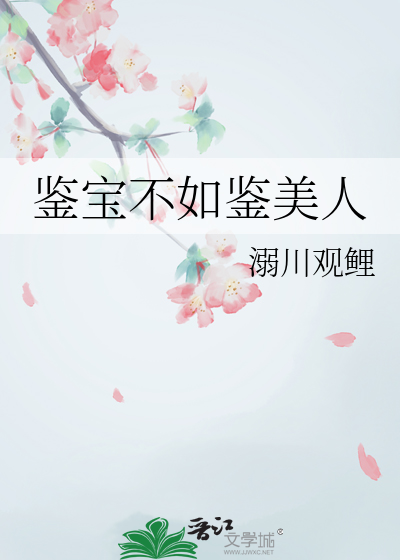 鉴宝不如鉴美人