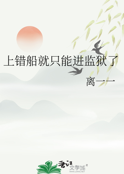 上错船就只能进监狱了