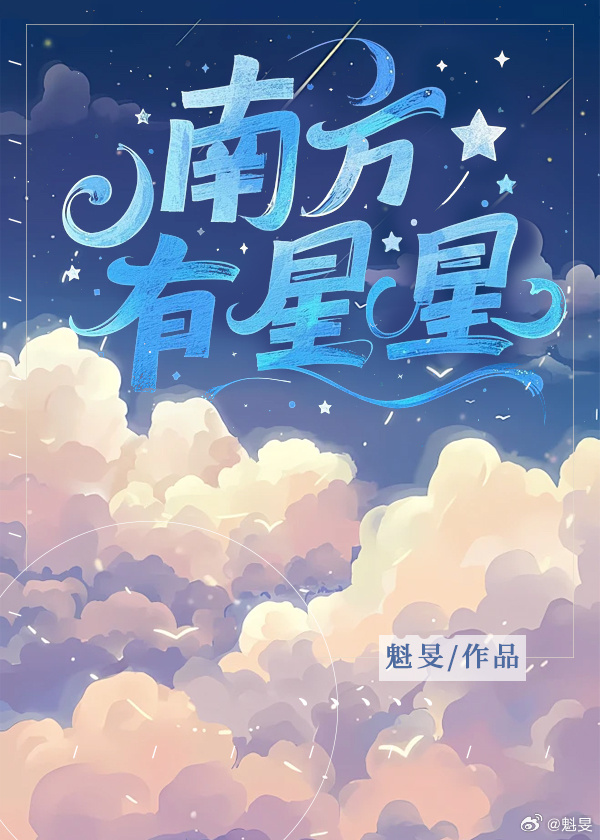 南方有星星