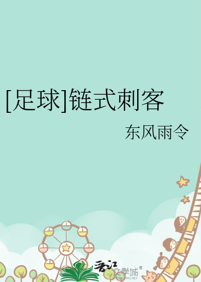 [足球]链式刺客