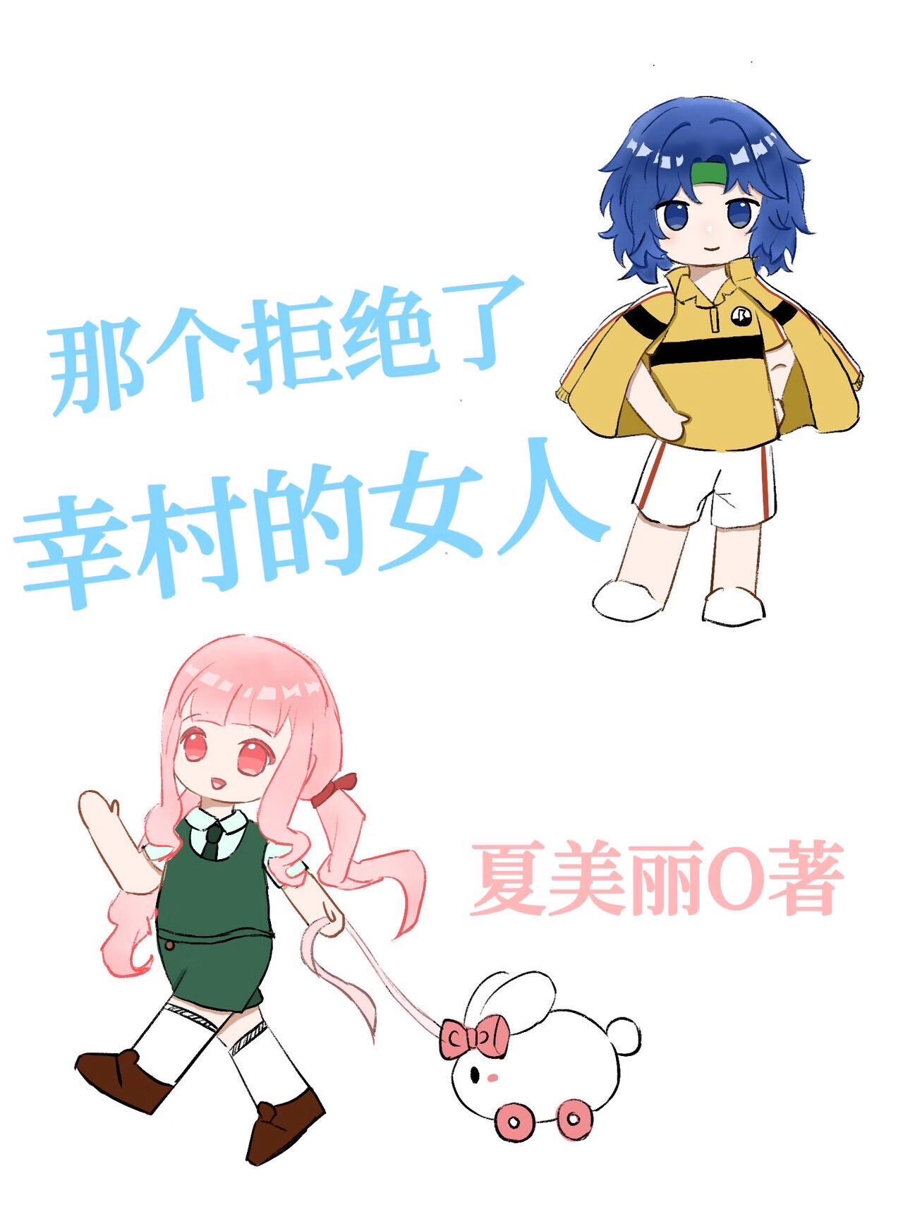 【网王】那个拒绝了幸村的女人