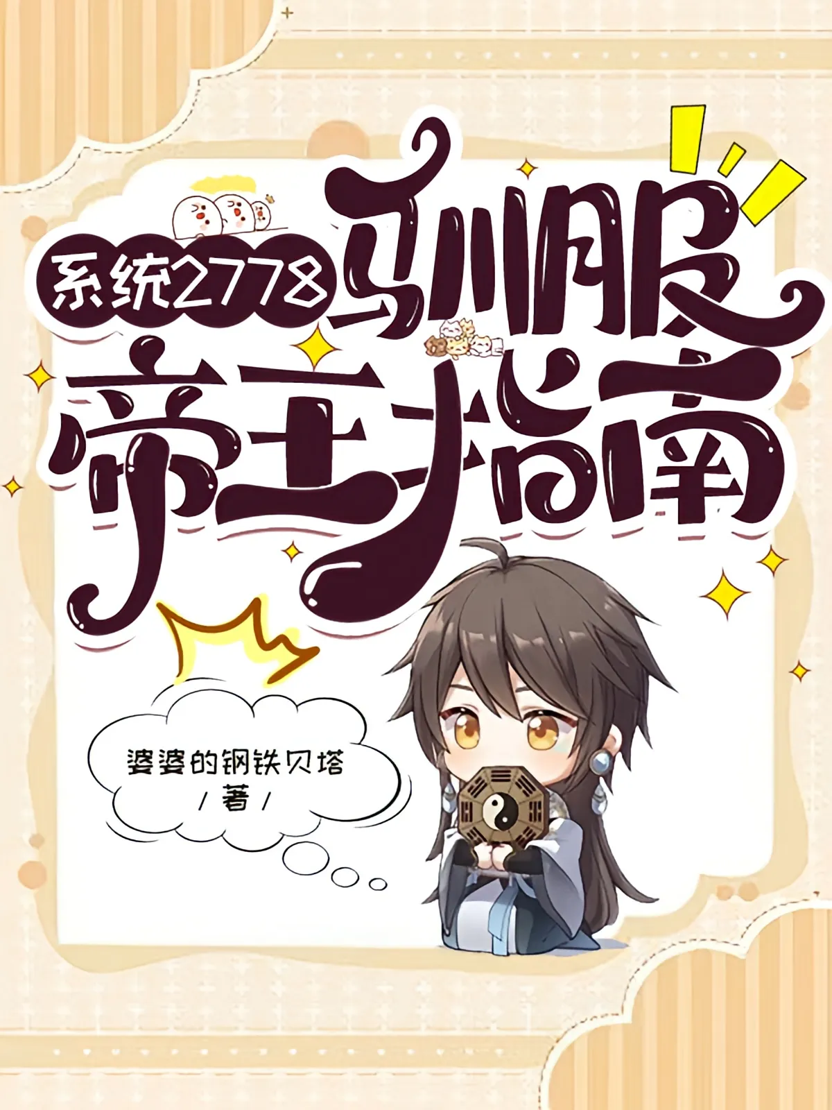 系统2778：帝王驯服指南