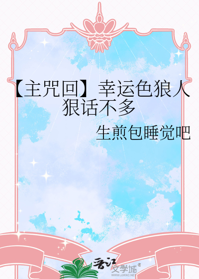 【主咒回】幸运色狼人狠话不多