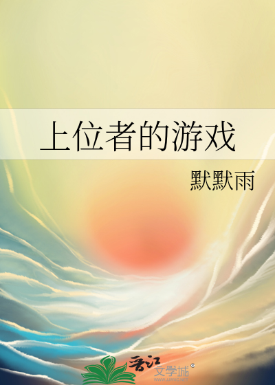 上位者的游戏