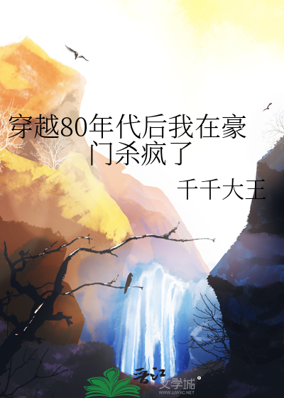 穿越80年代后我在豪门杀疯了