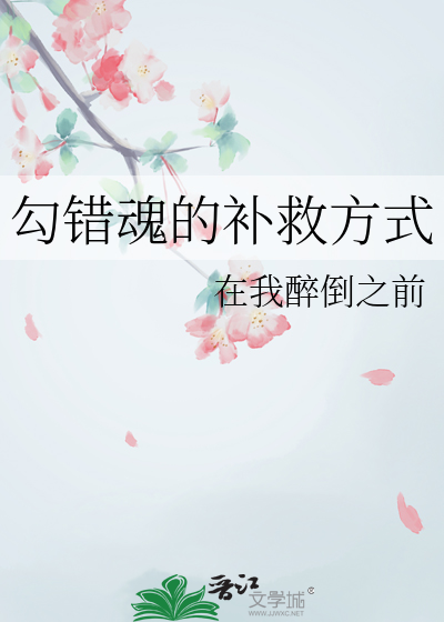 勾错魂的补救方式